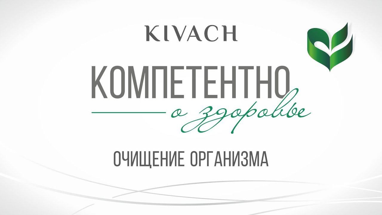 Клиника "Кивач" Компетентно о здоровье: Очищение организма смотреть онлайн