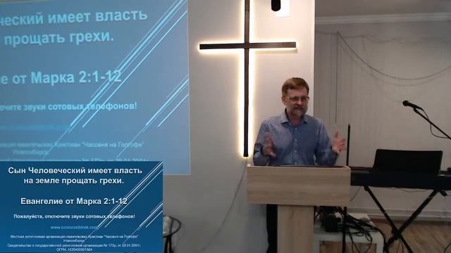 Сын Человеческий имеет власть на земле прощать грехи.