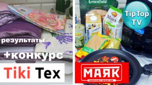 ?СИРЕНЕВЫЙ ТУМАН В ТИКИТЕКС И ПОКУПКИ ИЗ МАЯКА ?КОНКУРС И⭐ ВЫБОР ПОБЕДИТЕЛЯ✔️