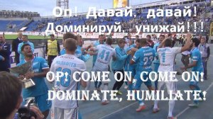 Оп! Давай,давай! Доминируй, унижай! #ФанатыЗенита и игроки