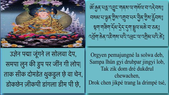 བསམ་པ་ལྷུན་གྲུབ། Sam-pa lhundrup/ समपा लुनडुप/ Guru Rinpoche prayer смотреть онлайн