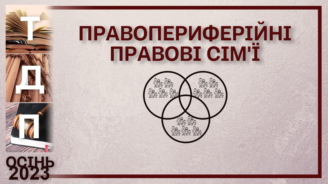 Правопериферійні правові сім'ї