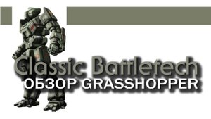 Classic Battletech: обзор Grasshopper.