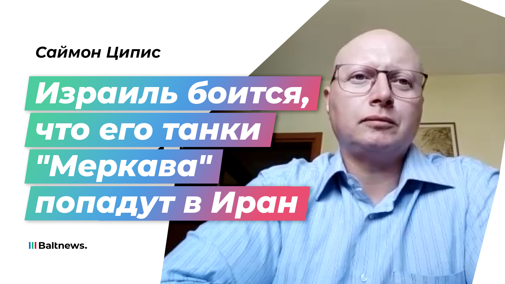 Саймон Ципис: армия РФ может подмочить репутацию израильских танков