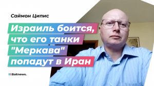 Саймон Ципис: армия РФ может подмочить репутацию израильских танков