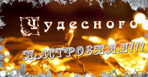 Зимний привет! Желаю тёплой зимы, здоровья, хорошего настроения