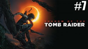 Shadow of the Tomb Raider прохождение  на стриме #7