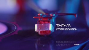 ТУ-ЛУ-ЛА cover КосиКоса