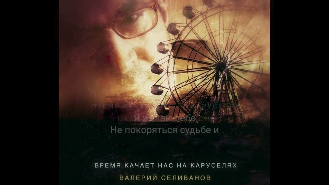 Валерий Селиванов / Walerij Seliwanow - Время качает нас на каруселях (Electro V.)v.2
