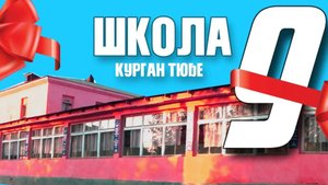 Школа #9 Курган Тюбе (Бохтар)