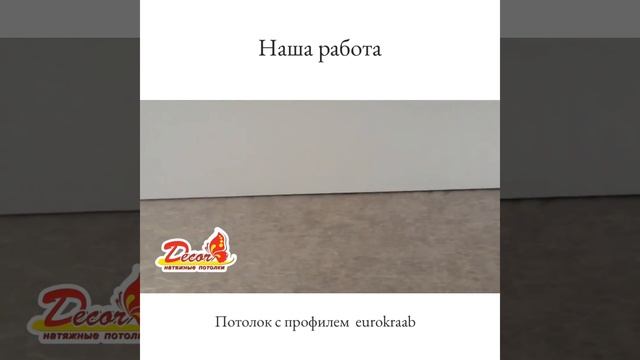 Готовый потолок с профилем EuroCRAAB - сеть студий натяжных потолков Decor в Нижнем Новгороде смотреть онлайн