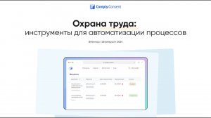 Охрана труда: инструменты для автоматизации процессов