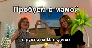 ПРОБУЕМ ФРУКТЫ НА МАЛЬДИВАХ С МАМОЙ