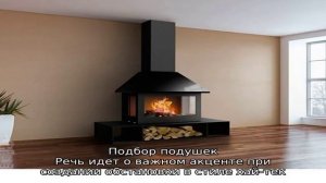 Как вписать камин в интерьер стиля хай-тек, простые рекомендации