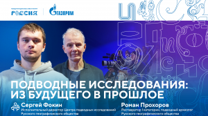 Лекторий «Газпрома» | Подводные исследования: из будущего в прошлое