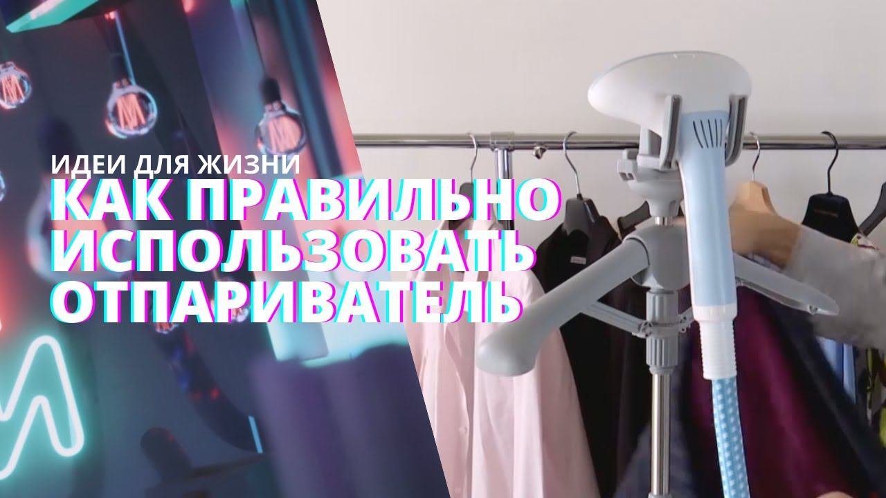 Как пользоваться отпаривателем? | Рубрика 