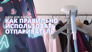 Как пользоваться отпаривателем? | Рубрика "Идеи для жизни"