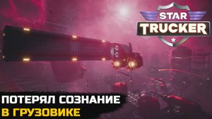 КОНЧИЛСЯ КИСЛОРОД В КОСМОСЕ \ ПЕРЕВОЗКА ХРУПКОГО ГРУЗА - Star Trucker №2