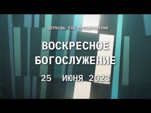 Воскресное богослужение, 25 июня 2023 года