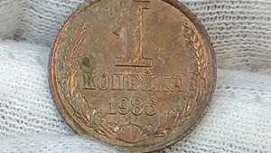 1 копейка 1986 года.