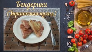 Бендерики (Украинская кухня)