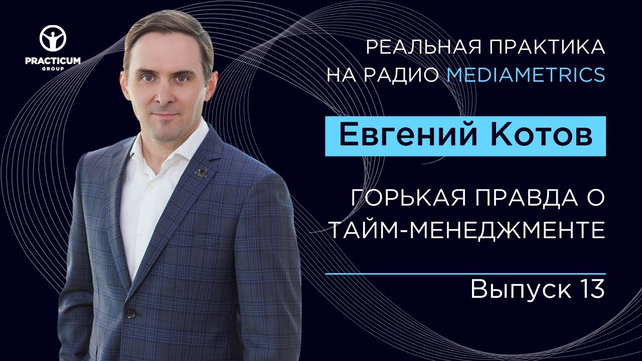 Реальная практика. Евгений котов продажи. Юридическая безопасность бизнеса. Управление продажами практикум. Евгений котов достижения.