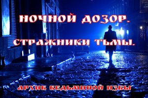 НОЧНОЙ ДОЗОР. СТРАЖНИКИ ТЬМЫ. ▶️ ВЕДЬМИНА ИЗБА ❇ ИНГА ХОСРОЕВА