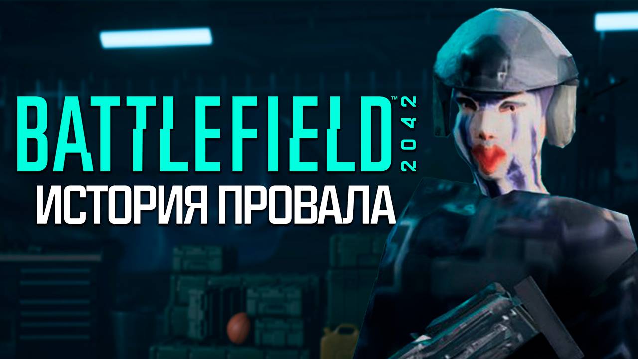 Итоги Battlefield 2042