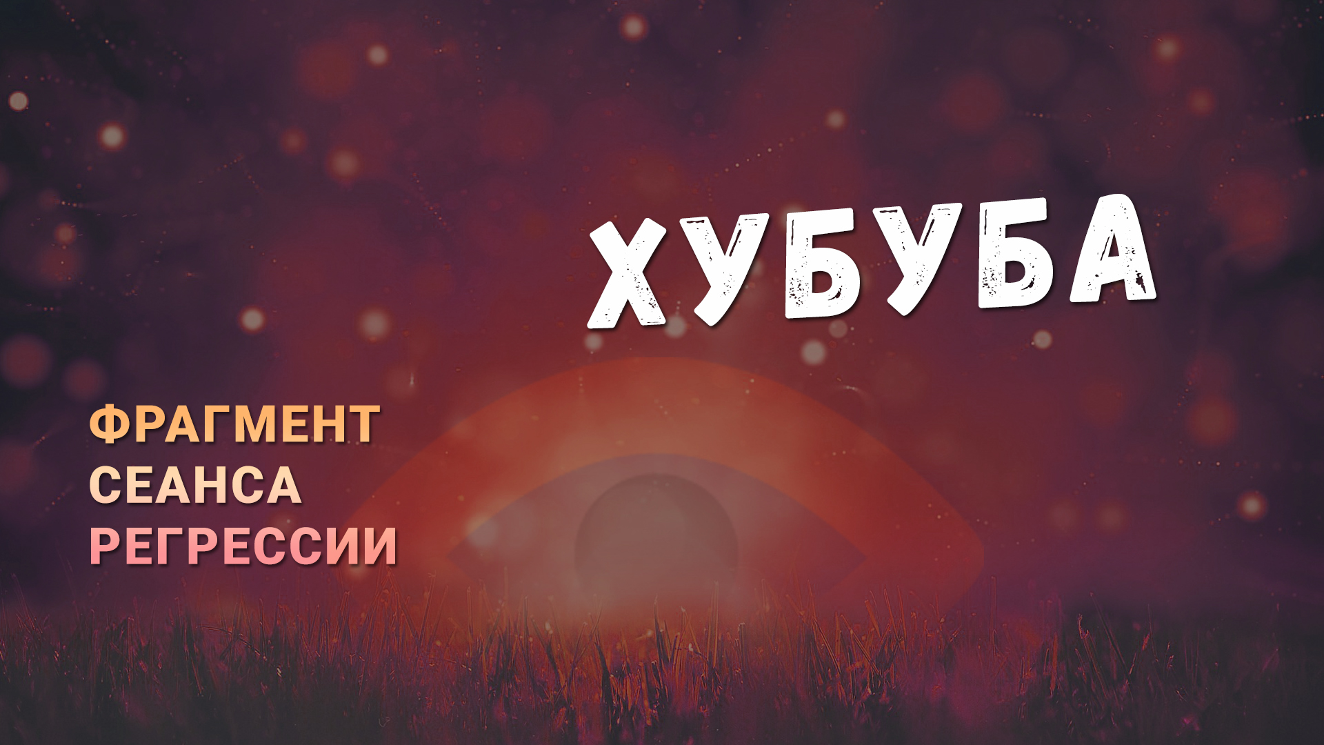 Регрессии. Открытия. Возможности. Результаты. "Хубуба"