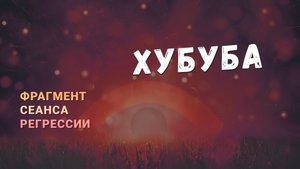 Регрессии. Открытия. Возможности. Результаты. "Хубуба"