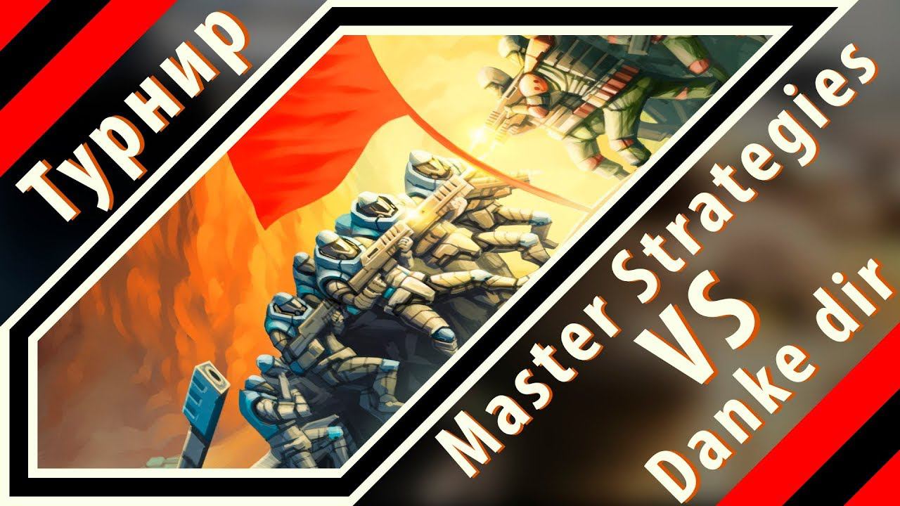 Art of war 3 ТУРНИР "Тотальный контроль" Danke dir Master Strategies
