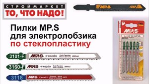 Пилки для лобзика MP.S (для стеклопластика) - купить пилки для электролобзика