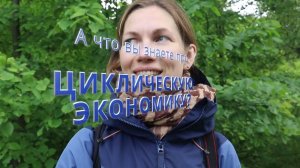 А что вы знаете про циклическую экономику? (Зеленая правда)