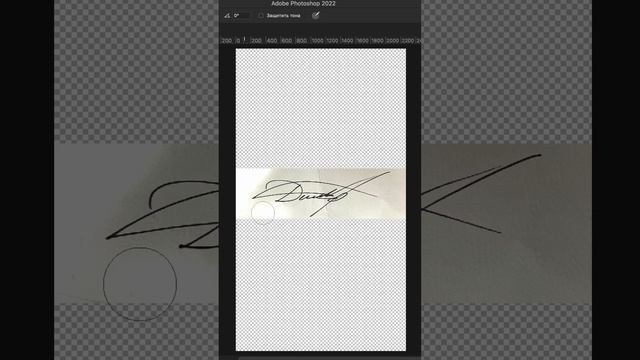 Как оцифровать подпись в фотошоп