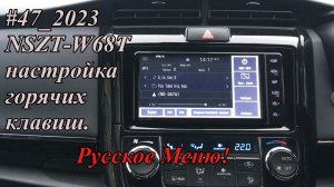 NSZT-W68T настройка горячих клавиш. Русское Меню!