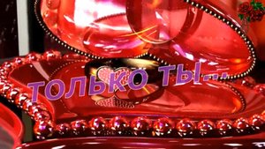 Игорь Зубов - Только ты...