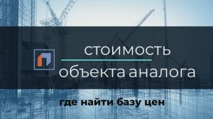 Стоимость объекта аналога. О базе проектов