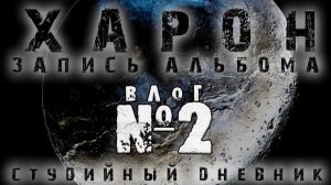 СТУДИЙНЫЙ ДНЕВНИК: Чем вдохновляюсь? Запись живого баса медиатором / ВЛОГ 2