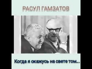 Расул Гамзатов -- Когда я окажусь на свете том