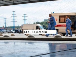 Сериал «Скорая помощь» 6 ой сезон 13 я – 14 я серии  Анонс