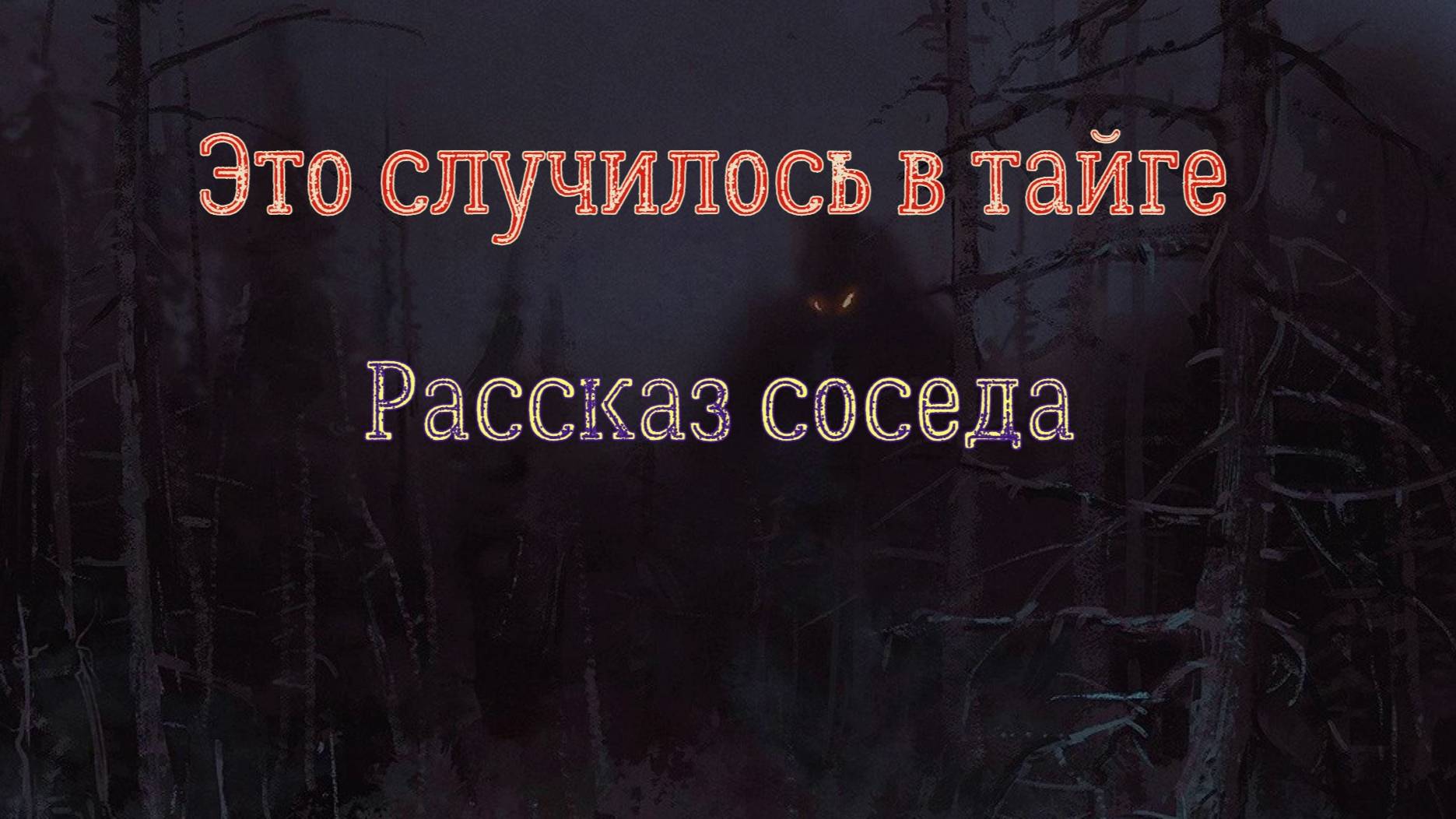 Реальные случаи в тайге