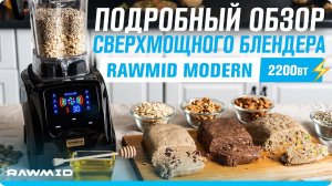 Обзор блендера RAWMID MODERN 2. Мощный блендер — отличный помощник на кухне!