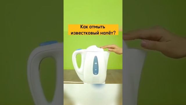 Как отмыть известковый налёт