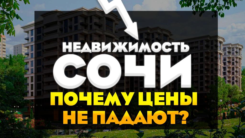 Недвижимость Сочи 2022. Почему цены на недвижимость Сочи не падают