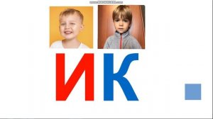 Учимся читать слоги с буквой К: АК, ОК, УК, ЭК, ЫК, ИК. (Часть 1)