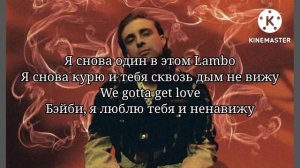 ЕГОР КРИД - We gotta get love | ПОЛНЫЙ ТЕКСТ ПЕСНИ | МИНУС