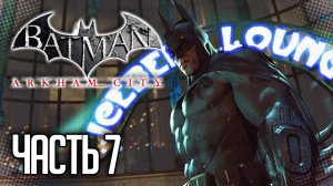 Batman Arkham City Прохождение на русском |#7| - БИТВА С БОССОМ : СОЛОМОН ГРАНДИ