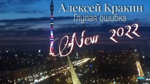 Глупая ошибка- Алексей Кракин (new 2022)