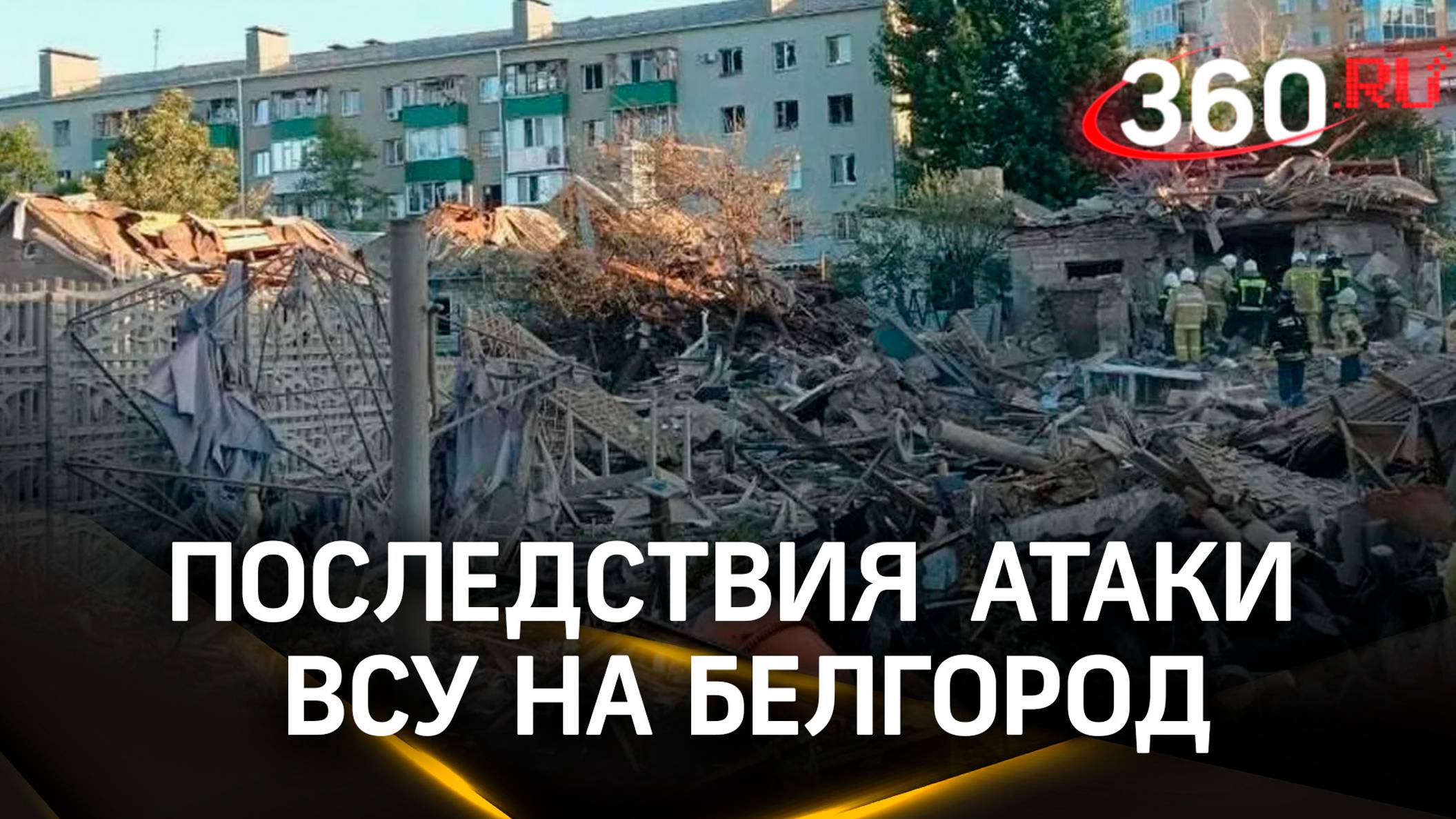 Четверо погибших при обстреле Белгорода ВСУ: детей эвакуируют?