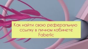 Как найти свою реферальную ссылку в личном кабинете Faberlic.